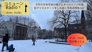 【ベルリン発】Fg. 33 ドイツとオーストリアで過ごした年末年始の話