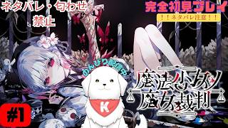 【※ネタバレ注意 】#1　魔法少女ノ魔女裁判を開廷します　#まのさば 【雑談あり】