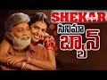 Shekhar Movie BANNED Jeevitha Rajasekhar Shekhar Movie Latest News