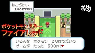 #9 ＜ポケモン＞待ってろよ！セキチクのサファリゾー…ポケモンジム！！＜ポケットモンスター ファイアレッド＞