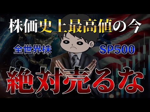 【超重要】株価最高値更新中の今インデックスを売却してはいけない理由4選　S&P500/全世界株/NASDAQ100/新NISA