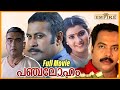 Panchaloham Malayalam Full Movie Manoj K Jayan Mala Aravindan Narendra Prasad Vani Viswanath
