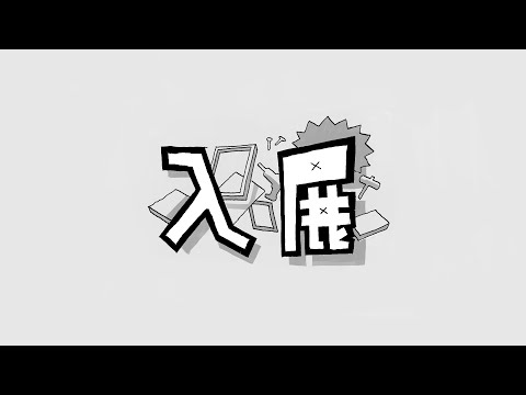 学生ユニット ミタリ企画 『入展』