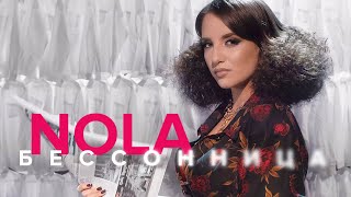 NOLA - Бессонница