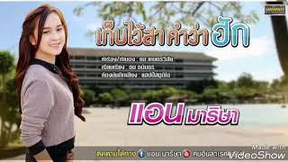 เก็บไว้สาคำว่าฮัก – แอน มาริษา
