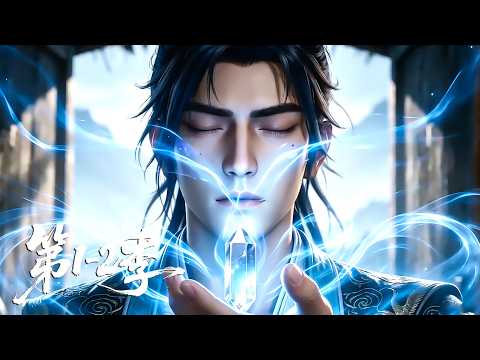 【第1-2季】一口气看完两季🔥开局背负百万灵石巨债！看满级混沌金丹反手撕碎傲慢债主道心 | MULTI SUB