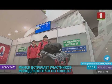 Минск встречает участников молодежного ЧМ по хоккею
