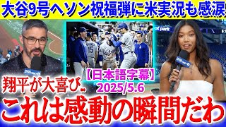 「これは感動だわ...翔平が祝福してる」大谷９号ヘソン祝福弾に感情爆発な現地実況【日本語字幕】
