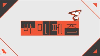 바이페즈 ( BIPHASE )