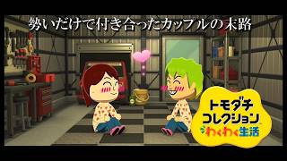 【カガヤキ島のトモダチコレクションわくわく生活】 第１０６話 「勢いだけで付き合ったカップルの末路」