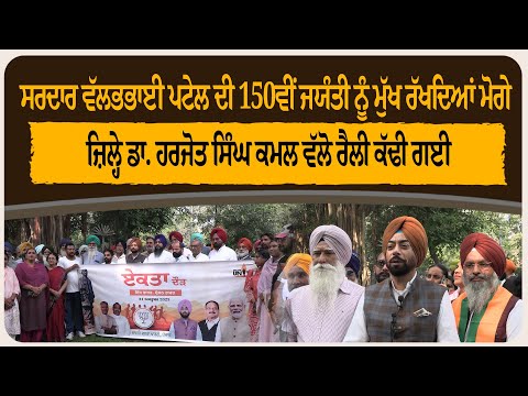 ਮੋਗੇ ਜ਼ਿਲ੍ਹੇ ਡਾ. ਹਰਜੋਤ ਸਿੰਘ ਕਮਲ ਵੱਲੋ ਰੈਲੀ ਕੱਢੀ ਗਈ....