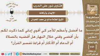 صورة بماذا يجب أن أقضي وقتي خلال النهار لكي أقوي إيماني؟ الشيخ صالح بن محمد اللحيدان