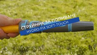 Струйник Hydro-Fix Soft-touch за маркуч | Удобен захват без приплъзване