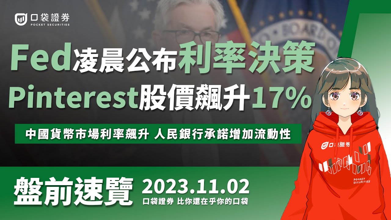2023.11.02 星期四-Fed凌晨公布利率決策,Pinterest股價飆升17%!中國貨幣市場利率飆升 人民銀行承諾增加流動性!