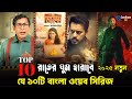 রাতের ঘুম হারাবে ১০টি বাংলা ওয়েব সির�