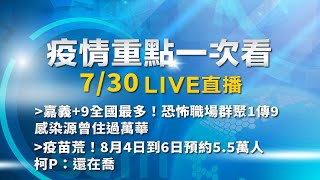 7/30全台防疫記者會《重點總整理》