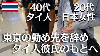 【ダーリンはタイ人】タイ語ペラペラ、バンコクの大手日系企業へ転職!高学歴才女は15歳上北部ド田舎タイ人の元へ!【本編は12:24~】