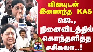 Download lagu TVK | KAS | Sasikala | விஜயுடன் இணைந்த KAS ஜெ., நினைவிடத்தில் கொந்தளித்த சசிகலா..! mp3 Download lagu TVK | KAS | Sasikala | விஜயுடன் இணைந்த KAS ஜெ., நினைவிடத்தில் கொந்தளித்த சசிகலா..! mp3