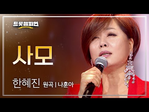 한혜진 - 사모(원곡 : 나훈아)l 트롯챔피언 l EP05