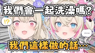 [Vtub] FUWAMOCO 會一起洗澡嗎?