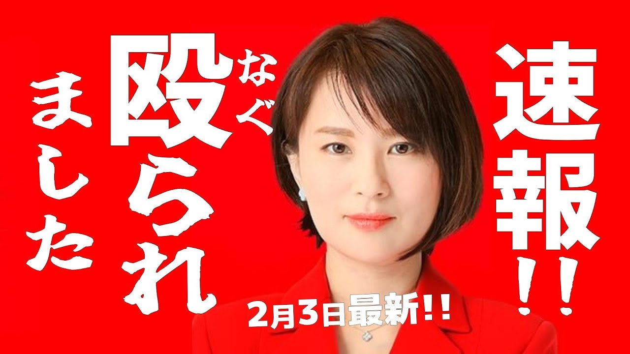 【深田萌絵】超速報！殴られました！