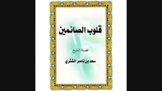 صورة قلوب الصائمين لمعالي الشيخ أ دسعد بن ناصر الشثري امتلاء قلوب المؤمنين بالخوف من رب العالمين