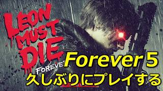 【バイオ９(レクイエム)】「LMDF：FOREVER５」久しぶりにプレイする