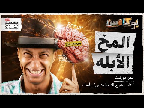 شرح كتاب المخ الأبله | بوكافيين