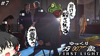 【007First Light】#7 万 歳 パ ー テ ィ ー 会 場 脱 出【ゆっくり実況】ネタバレ注意