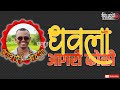 Agri Koli Dhavla Agri Dhavla Agri Bandya Dhavla Part 2 Veluk