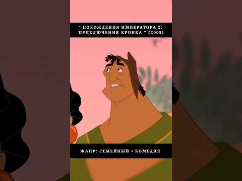 Трейлеры Похождения императора 2: Приключения Кронка