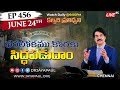 LIVE 456 24 JUNE 21 పరలోకము కొరకు సిద్ధపడుదాం కల�