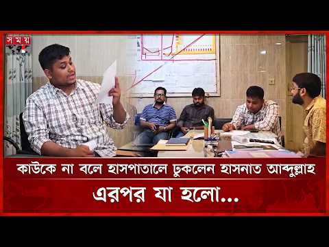 আকস্মিক হাসপাতাল পরিদর্শনে হাসনাত আব্দুল্লাহ, অনুপস্থিত ৫ চিকিৎসককে শোকজ | Hasnat Abdullah