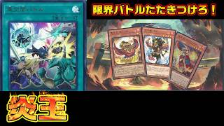 亜空間バトルと相性抜群のテーマ！王家の三幻魔vs炎王【遊戯王 対戦動画】【四畳半同好会】