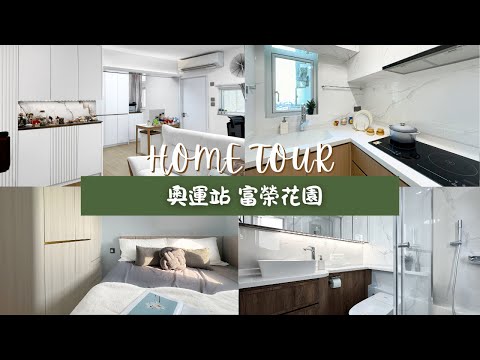 27年樓齡 431呎 HOME TOUR｜舊樓翻新空間重塑【奧運站 富榮花園設計】