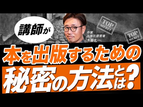 経営法学科 講師が本を出版するための秘密の方法とは？