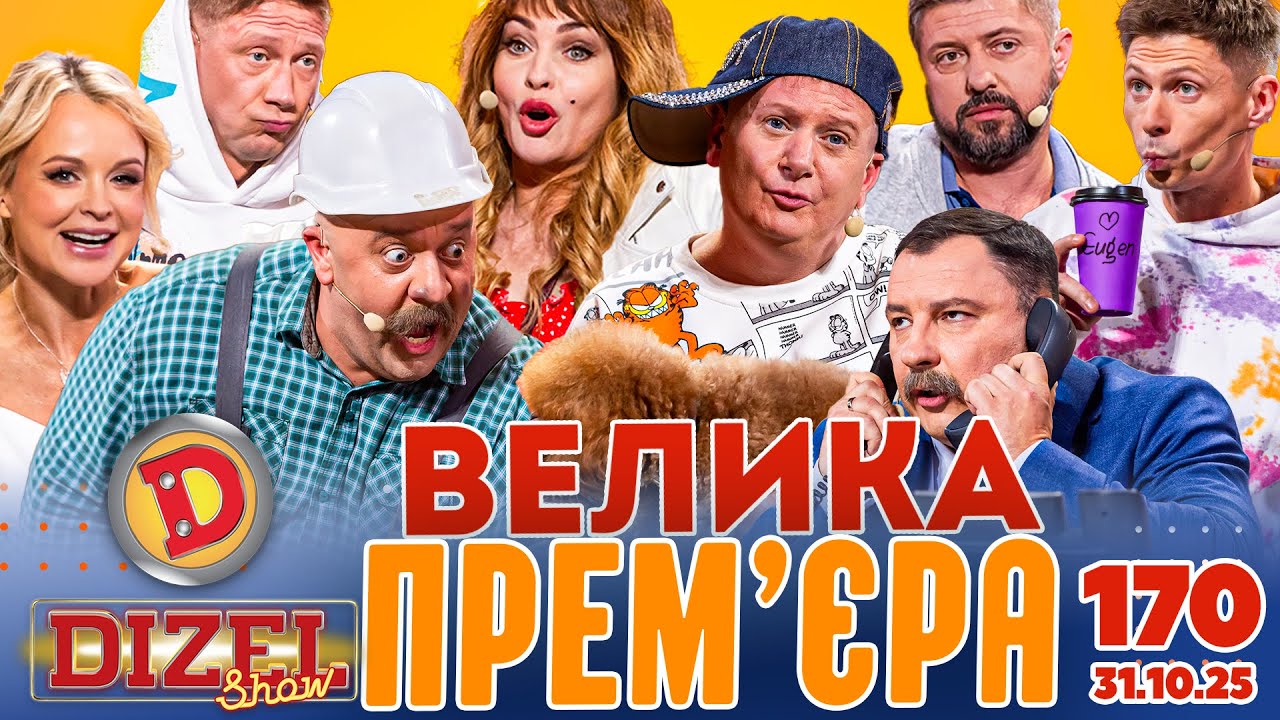 ДИЗЕЛЬ ШОУ 2025 🇺🇦 ВЕЛИКА ПРЕМ'ЄРА 🇺🇦 ВИПУСК 170 на підтримку ЗСУ ⭐ Гумор ICTV