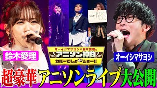 [討論] 動畫組曲 May'n 鈴木愛理 大石良昌等人