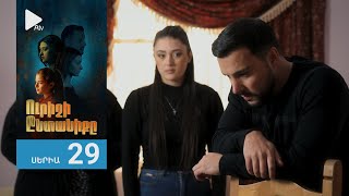 Ուրիշի Ընտանիքը, Սերիա 29 / Urishi Yntaniqy