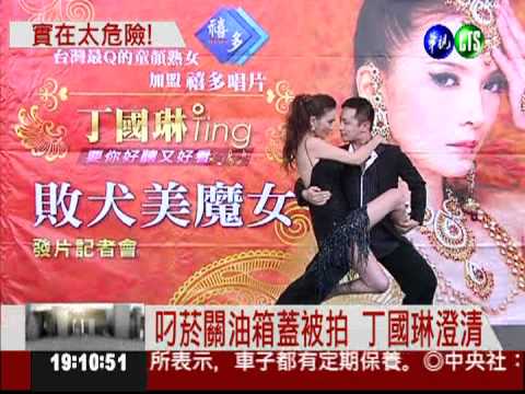 叼菸關油箱蓋 丁國琳忙澄清