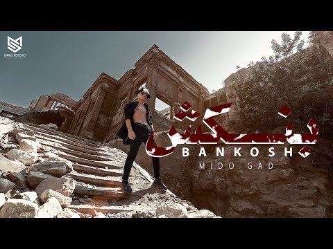 بنكش ميدو جاد
