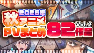 【2026年 秋アニメ】82作品PV紹介まとめ【2026年8月更新版】