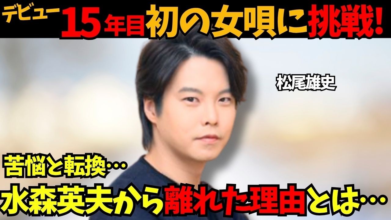 【松尾雄史】師匠・水森英夫を離れた決断——レーモンド松屋と挑んだ新境地『わたし』