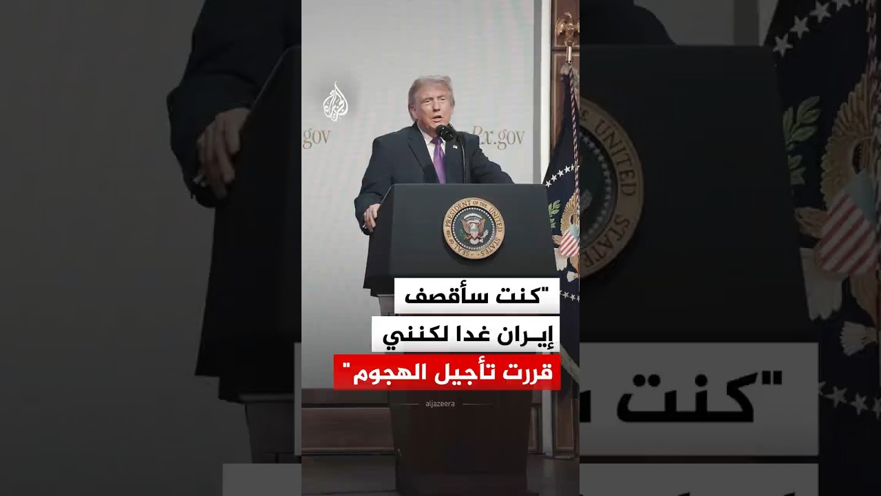 فيديو | ترمب: كنت سأقصف إيران غدا لكنني قررت تأجيل الهجوم