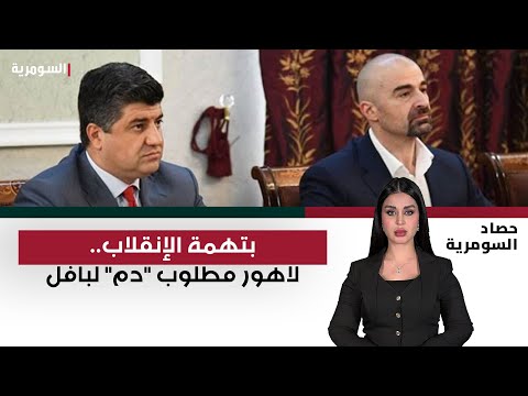فيديو | بتهمة الإنقلاب.. لاهور مطلوب "دم" لبافل