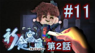 【実況】　真夜中の学校でかくれんぼ　『祈念寫眞　第２話』　Part11