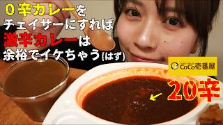 激辛カレーは甘カレーをチェイサーにすれば余裕で完食スペシャル！COCO壱20辛カレー【レビュー・VLOG】