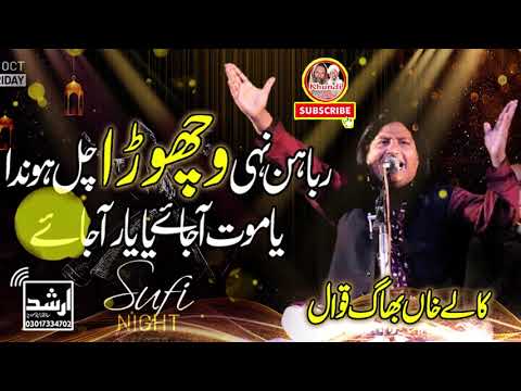 Vichora Qawwali || Rabba Hun Nai Vichora Jhal Honda ( Panjabi Hijar ) 2021 || Kalay Khan Bhag Qawwal