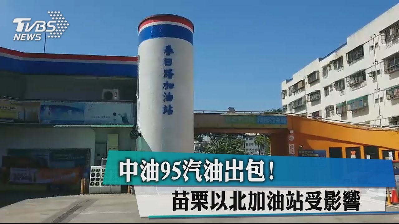 中油95汽油出包! 苗栗以北加油站受影響