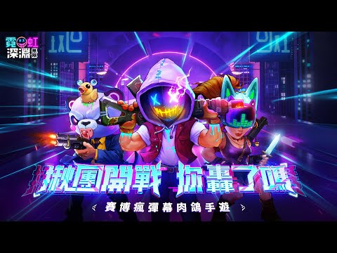 霓虹深淵：無限 video thumbnail